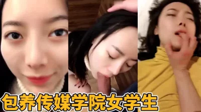 包养了半年的传媒学院大学生