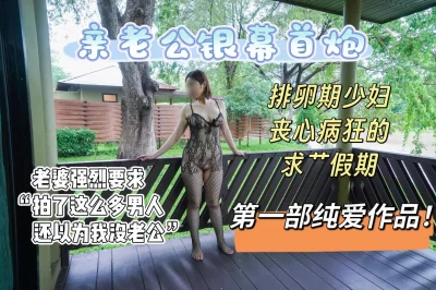 淫妻少妇和绿帽老公的纯爱假期