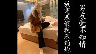 刚放寒假就出来挨操的学生妹！