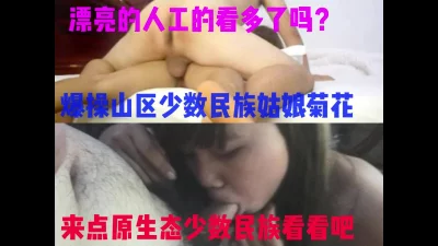 进来看看原生态少数民族妹被我爆菊吧