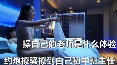 约炮约到初中班主任