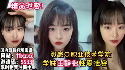 张家口职业学院王静依被男友投稿【看简介同城免费约炮】