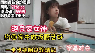 良家女神家中厨艺好半推半就拿【看简介同城免费约炮】